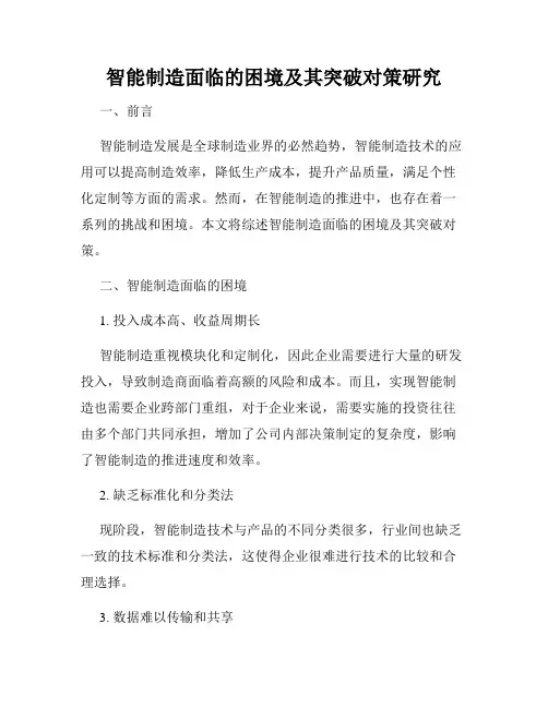 智能制造面临的困境及其突破对策研究