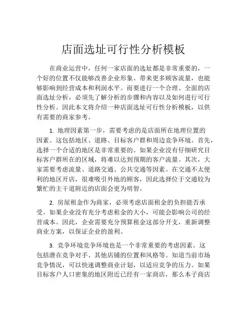 店面选址可行性分析模板