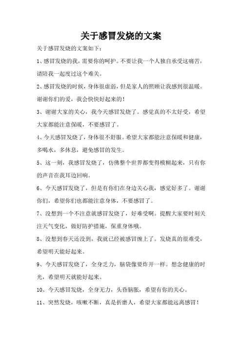 关于感冒发烧的文案