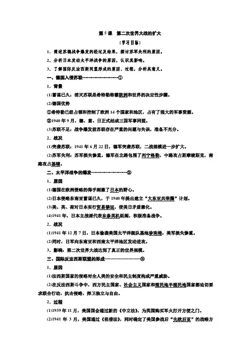 高二历史人教版选修三讲义第三单元第5课第二次世界大战的扩大