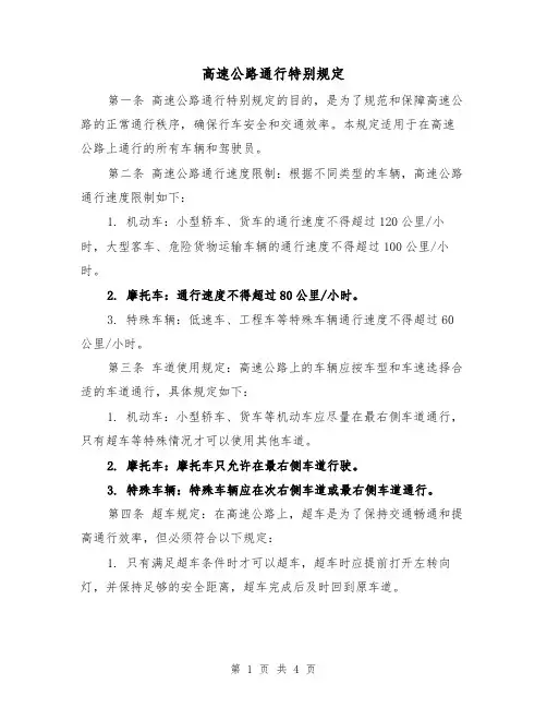 高速公路通行特别规定（三篇）