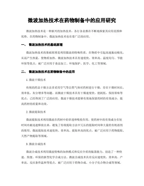 微波加热技术在药物制备中的应用研究