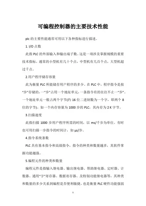 可编程控制器的主要技术性能 