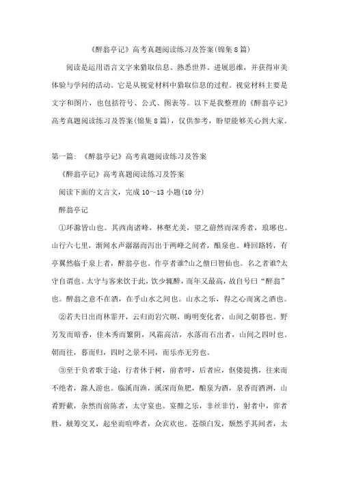 《醉翁亭记》高考真题阅读练习及答案(锦集8篇)