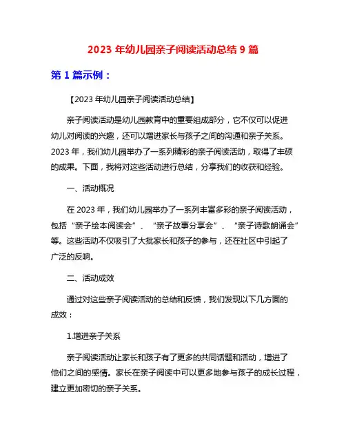 2023年幼儿园亲子阅读活动总结9篇
