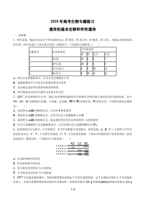 2018年高考生物-遗传的基本定律和伴性遗传-专题练习及答案解析