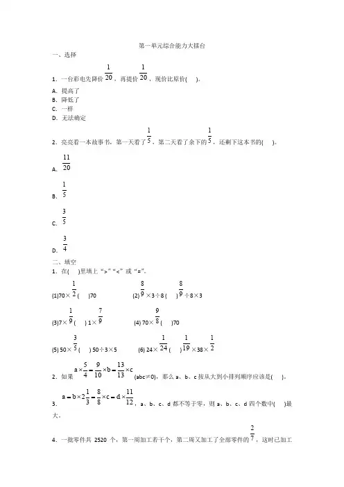 六年级上册数学试题-第一单元综合能力大擂台人教新课标(2014秋)含答案