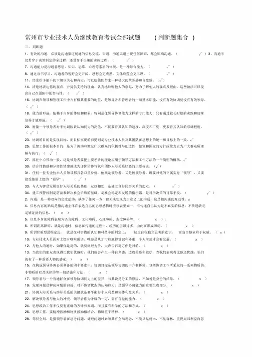 常州市专业技术人员继续教育《沟通与协调能力》判断试题及答案