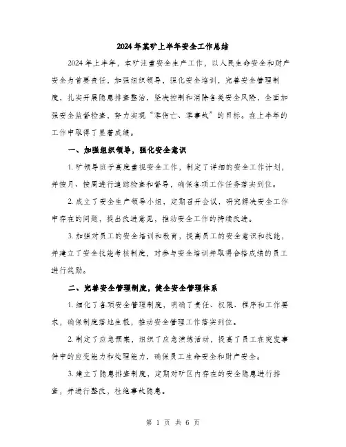 2024年某矿上半年安全工作总结（2篇）