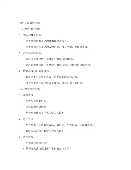 小说教学反思模板初中生