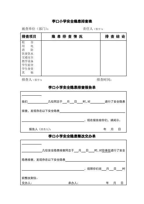 安全隐患排查报告交办三单