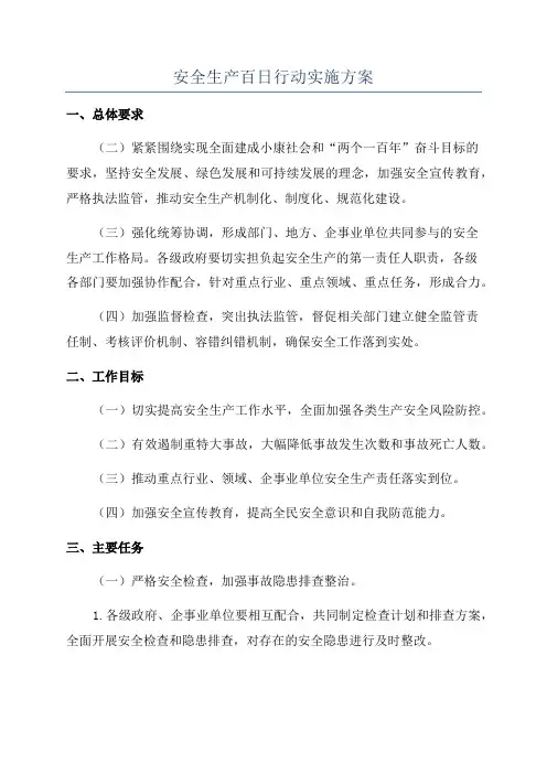 安全生产百日行动实施方案