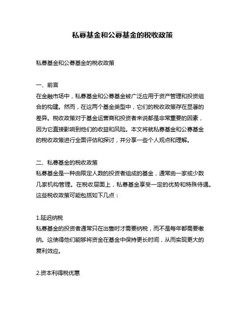 私募基金和公募基金的税收政策