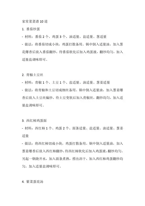 家常菜菜谱10道