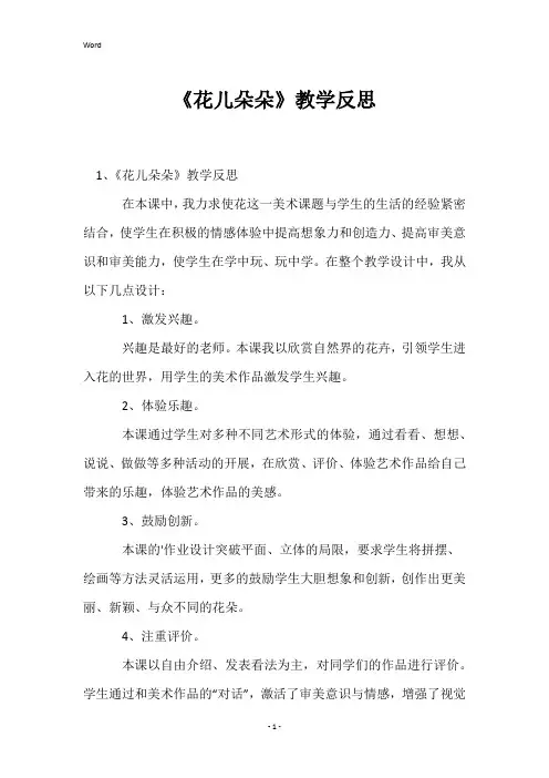 《花儿朵朵》教学反思