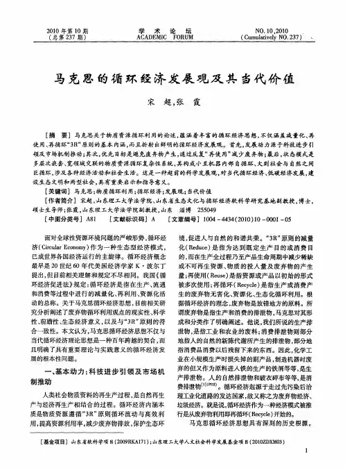 马克思的循环经济发展观及其当代价值