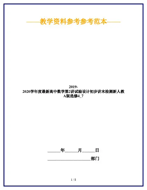 2019-2020学年度最新高中数学第2讲试验设计初步讲末检测新人教A版选修4_7