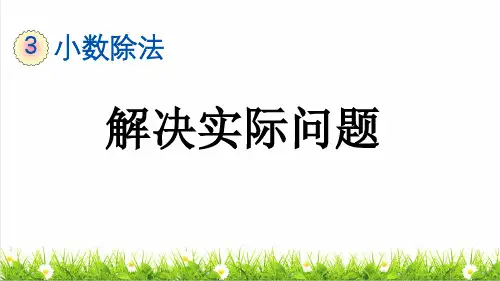 人教版五年级数学上册第三单元第12课时《解决实际问题》教学课件