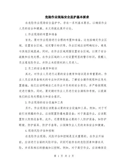 危险作业现场安全监护基本要求