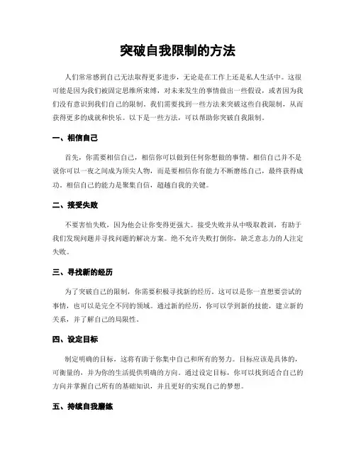 突破自我限制的方法