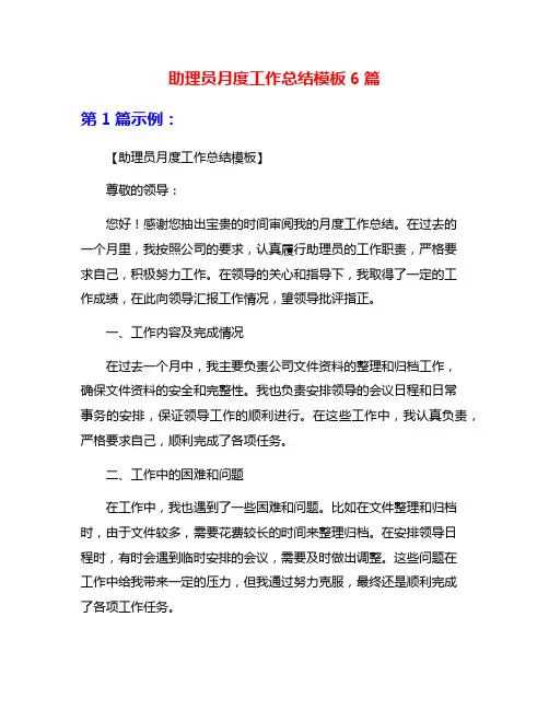 助理员月度工作总结模板6篇