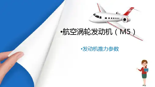 飞机发动机维护—发动机推力参数