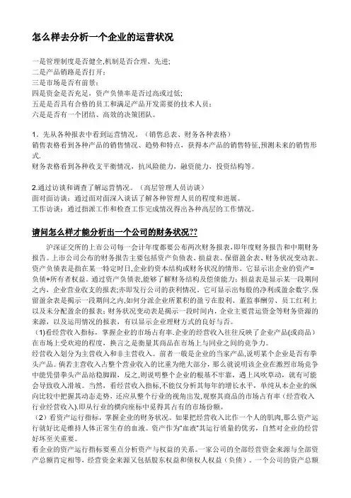 怎么样去分析一个企业的运营状况【精选文档】
