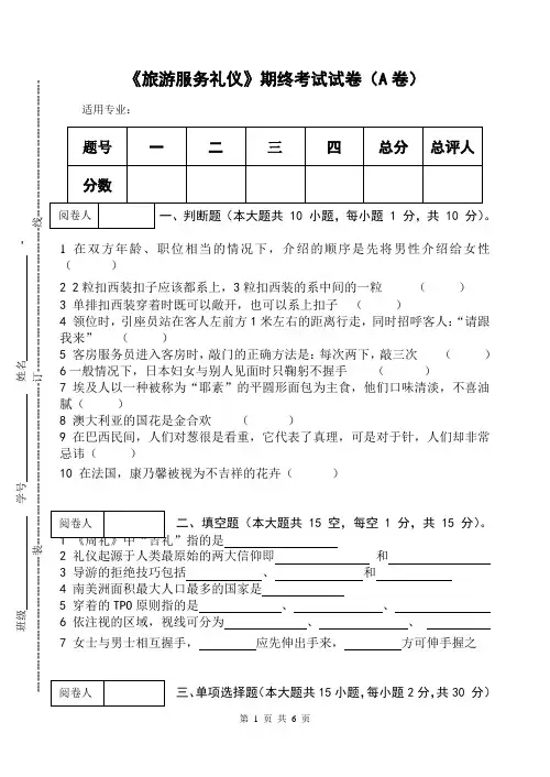《旅游服务礼仪》期终考试试卷(A卷)及答案