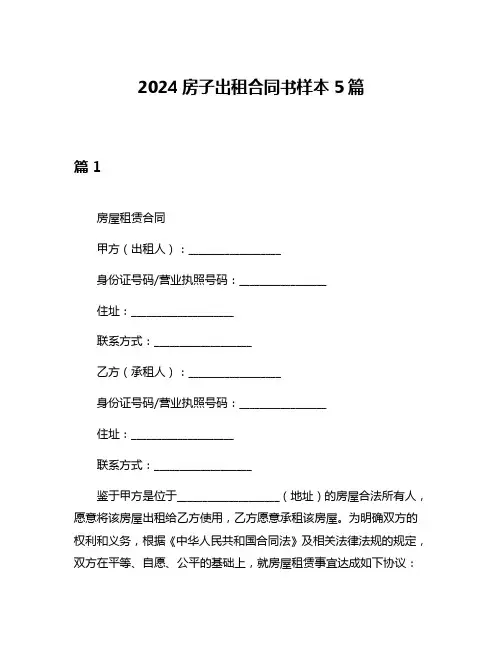 2024房子出租合同书样本5篇