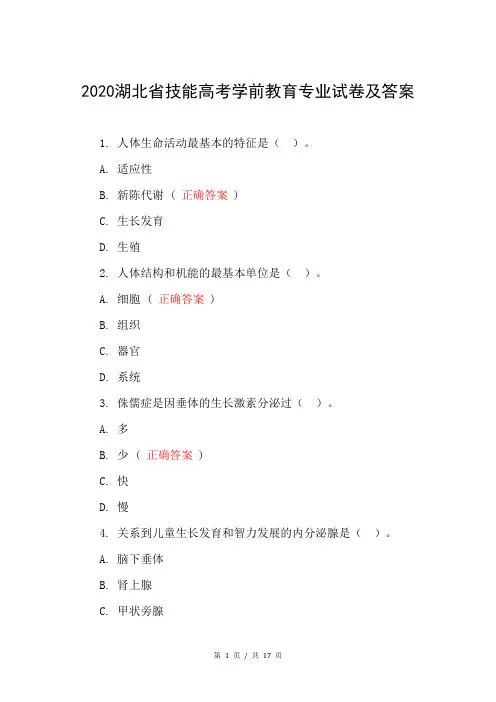 2020湖北省技能高考学前教育专业试卷及答案