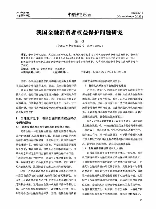 我国金融消费者权益保护问题研究