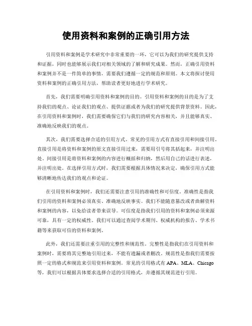 使用资料和案例的正确引用方法
