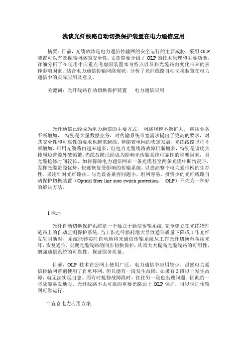 浅谈光纤线路自动切换保护装置在电力通信应用