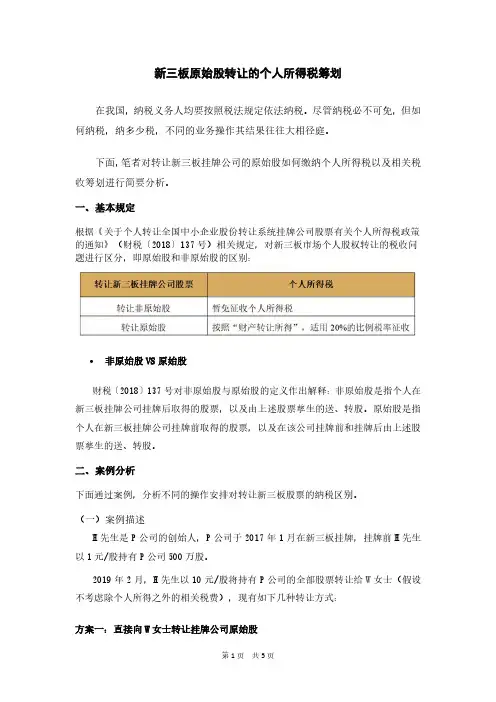 新三板原始股转让的个人所得税筹划