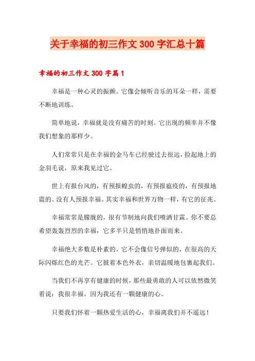 关于幸福的初三作文300字汇总十篇