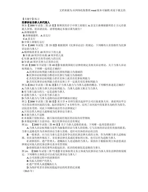 【练习】民事诉讼当事人和代理人练习题
