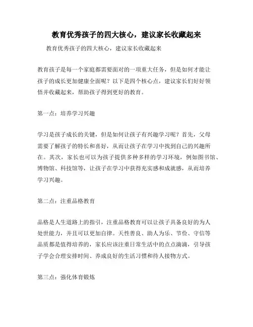 教育优秀孩子的四大核心,建议家长收藏起来