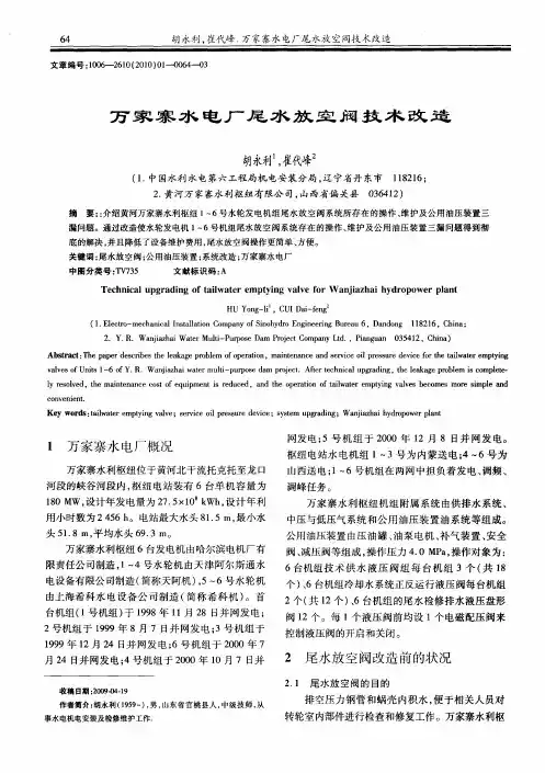万家寨水电厂尾水放空阀技术改造