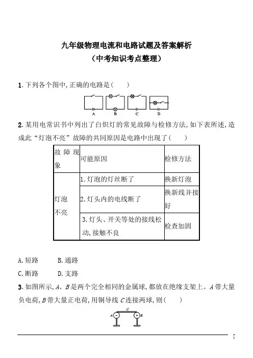 九年级物理电流和电路试题及答案解析(中考知识考点整理)