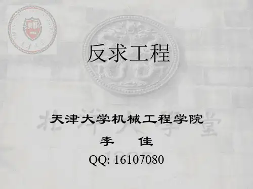 反求工程课件