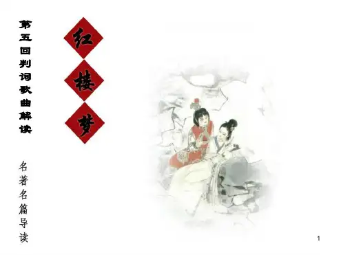 完整版红楼梦赏析之第五回解读