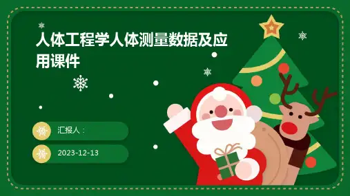 人体工程学人体测量数据及应用课件
