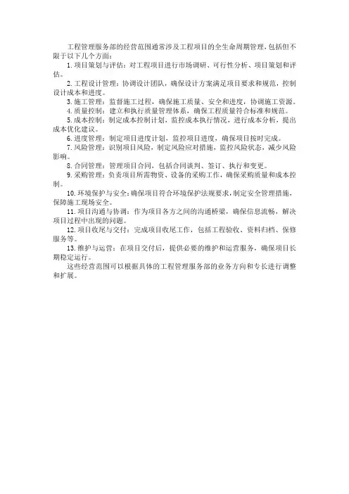 工程管理服务部 经营范围