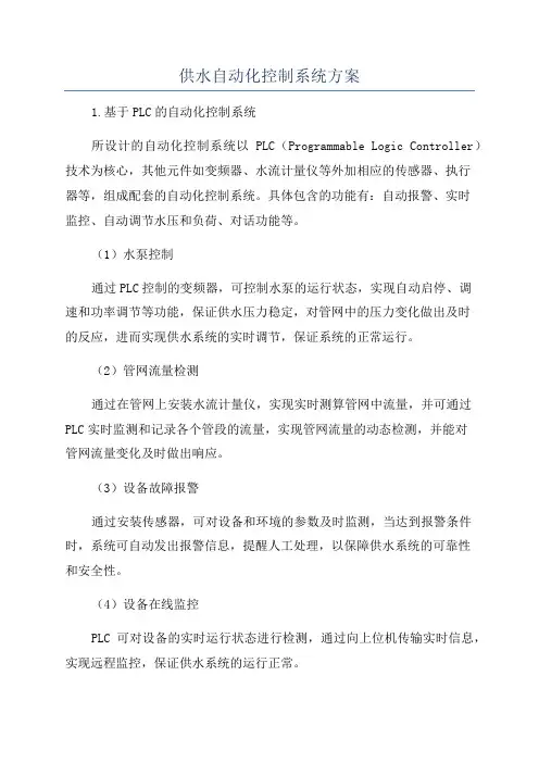供水自动化控制系统方案