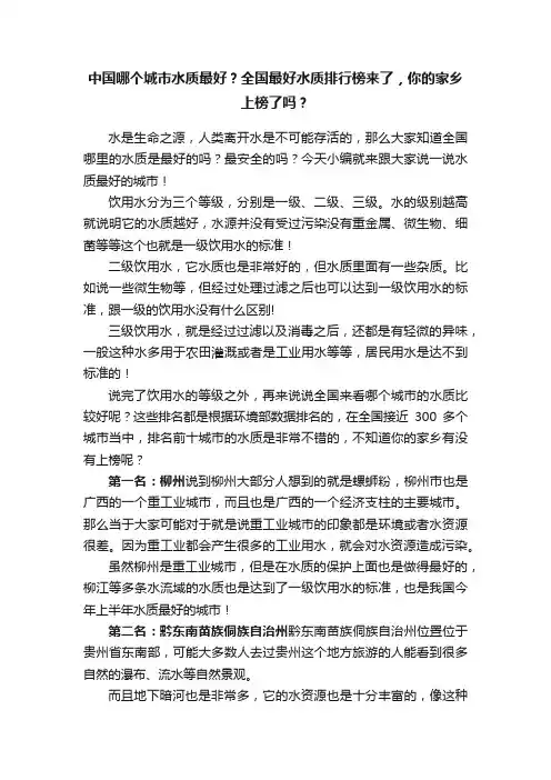 中国哪个城市水质最好？全国最好水质排行榜来了，你的家乡上榜了吗？