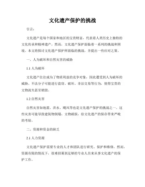 文化遗产保护的挑战