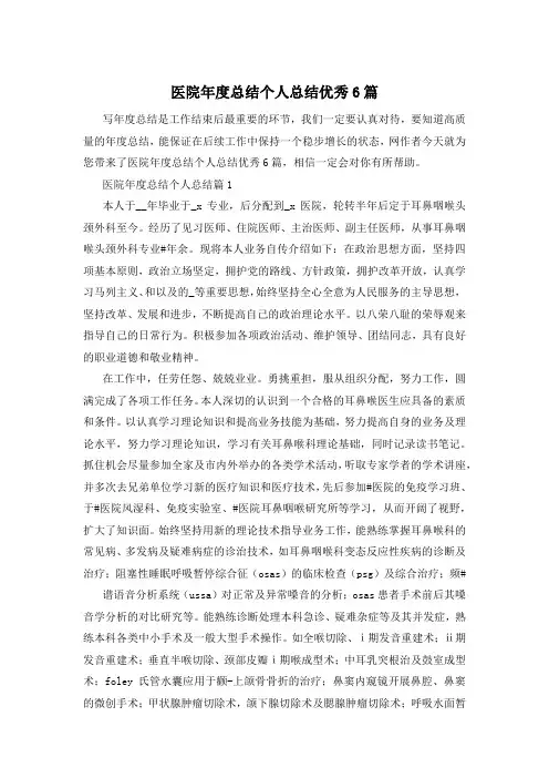 医院年度总结个人总结优秀6篇