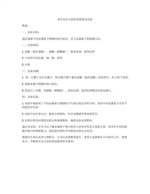 初中化学火焰色彩教案及反思