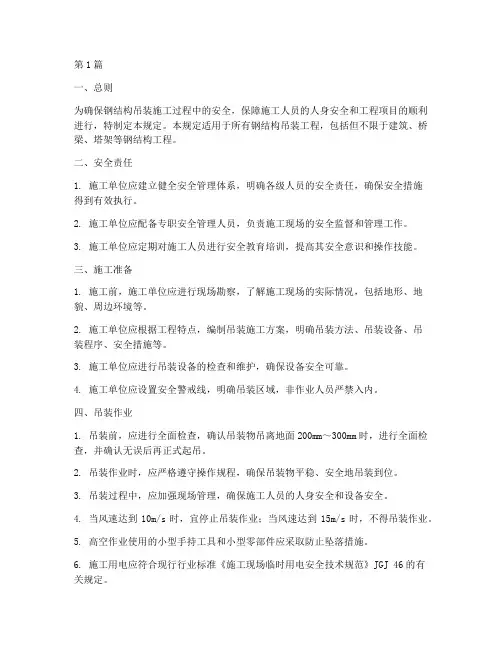 钢结构吊装安全管理规定(3篇)