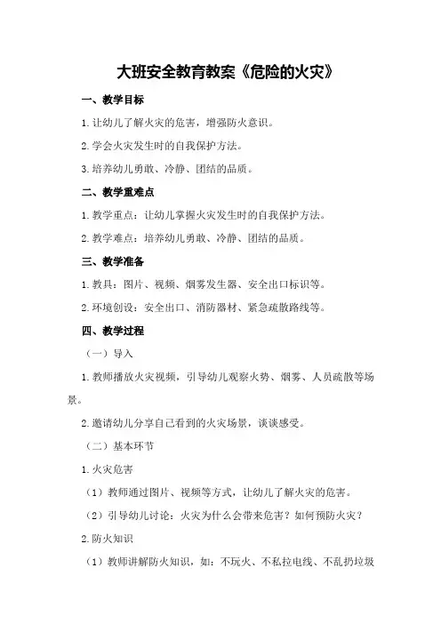 大班安全教育教案《危险的火灾》